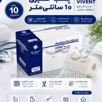 چسب حصیری 10 سانت برند VIVENT