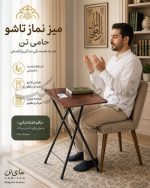 میز نماز تاشو چوبی حامی تن