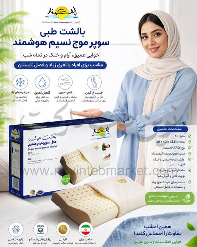بالشت طبی سوپر موج نسیم هوشمند سایز XL نوع HARD