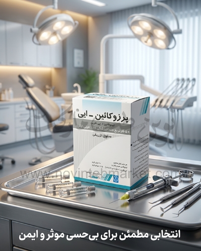 دنتانست 2% داروپخش کارتریج 1.8 میلی لیتری
