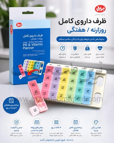 ظرف دارویی کامل روزانه هفتگی به یاد