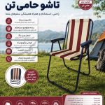 صندلی مسافرتی دسته دار تاشو حامی تن