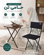 صندلی نماز تاشو حامی تن