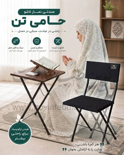 صندلی نماز تاشو حامی تن