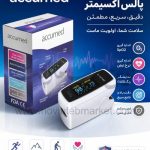 پالس اکسیمتر اکیومد مدل A300