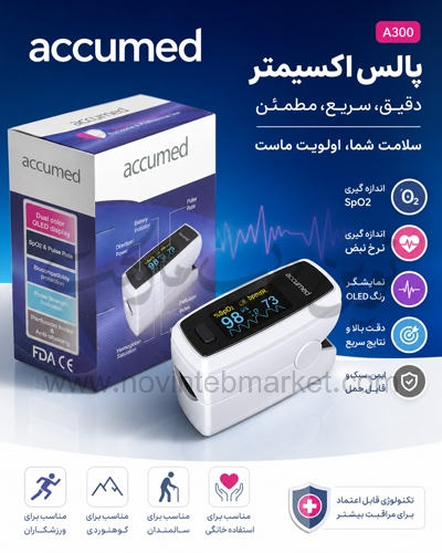 پالس اکسیمتر اکیومد مدل A300