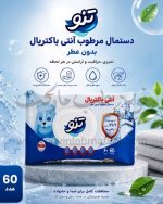 دستمال مرطوب آنتی باکتریال بدون عطر تنو بسته 60 عددی