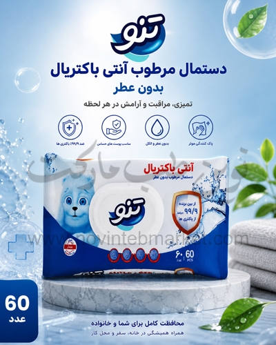 دستمال مرطوب آنتی باکتریال بدون عطر تنو بسته 60 عددی