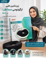زیرنشیمن طبی ارگونومی سما طب کد 8021