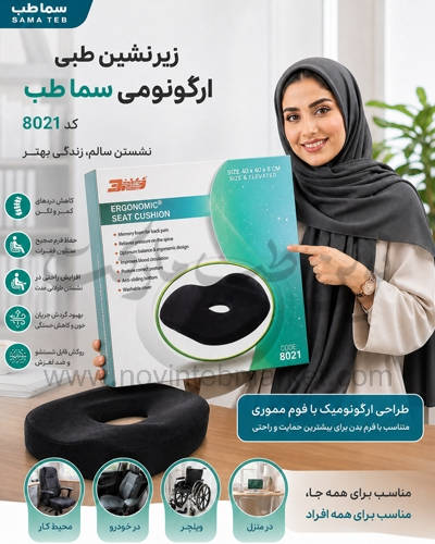 زیرنشیمن طبی ارگونومی سما طب کد 8021