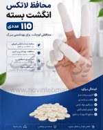 محافظ لاتکس انگشت بسته 110 عددی