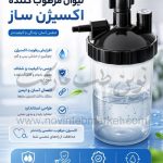 لیوان مرطوب کننده اکسیژن ساز