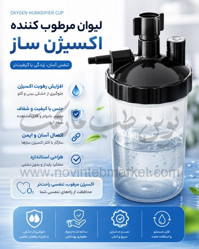 لیوان مرطوب کننده اکسیژن ساز