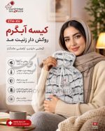 کیسه آبگرم روکش دار زنیت مد ZTH-XV