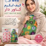 کیف آبگرم کاور دار وارداتی BuyTop