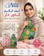کیف آبگرم کاور دار وارداتی BuyTop