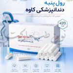 رول پنبه دندانپزشکی کاوه بسته 420 عددی