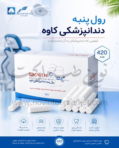 رول-پنبه-دندانپزشکی-کاوه-بسته-420-عددی-تصویر-تبلیغاتی رول پنبه دندانپزشکی کاوه بسته 420 عددی