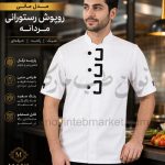 روپوش رستورانی مردانه سفید آستین کوتاه پارچه ترگال مدل مانی