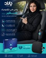 پشتی طبی ارگونومیک خودرویی سفیر باراد مدل LS6