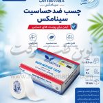 چسب ضد حساسیت Sinamax عرض 2.5 سانت