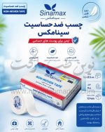 چسب ضد حساسیت Sinamax عرض 2.5 سانت