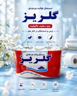 دستمال توالت دو عددی سفید گلریز