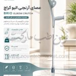 عصا آرنجی البو کراچ برند brio
