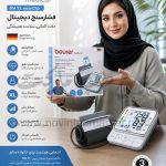 فشارسنج دیجیتال beurer مدل BM51