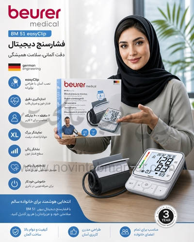فشارسنج دیجیتال beurer مدل BM51