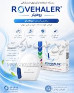 دستگاه مصرف کپسول استنشاقی روهیلر