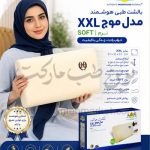بالشت طبی هوشمند مدل موج سایز XXL نوع SOFT
