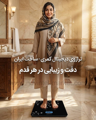 ترازو دیجیتال کمری ساخت ایران
