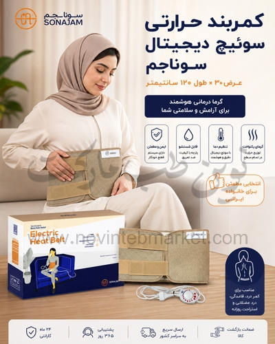 کمربند حرارتی سوئیچ دیجیتال سونا جم عرض 30 طول 120 سانت