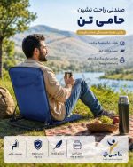 صندلی راحت نشین حامی تن