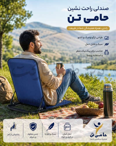 صندلی راحت نشین حامی تن