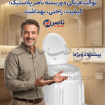 توالت فرنگی دوربسته ناصر پلاستیک