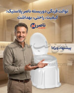 توالت فرنگی دوربسته ناصر پلاستیک