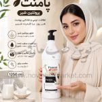شامپو بدن صدفی پامنت پروتئین شیر حجم 1250 میل