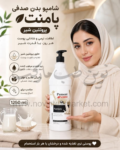شامپو بدن صدفی پامنت پروتئین شیر حجم 1250 میل