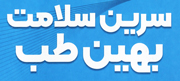 سرین سلامت بهین طب