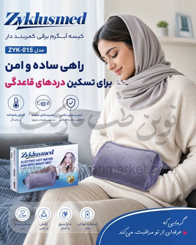 کیسه آبگرم برقی کمربند دار زیکلاس مد مدل ZYK-015