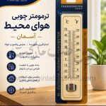 ترمومتر هوای محیط چوبی برند برند آسمان
