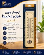 ترمومتر هوای محیط چوبی برند برند آسمان