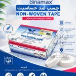 چسب ضد حساسیت Sinamax عرض 1.25 سانت