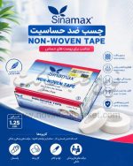 چسب ضد حساسیت Sinamax عرض 1.25 سانت
