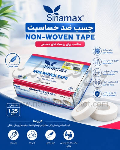 چسب-ضد-حساسیت-Sinamax-عرض-1.25-سانت-تصویر-شرکتی چسب ضد حساسیت Sinamax عرض 1.25 سانت