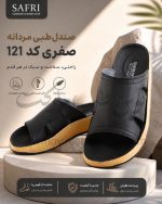 صندل طبی مردانه صفری شهرام طب کد 121