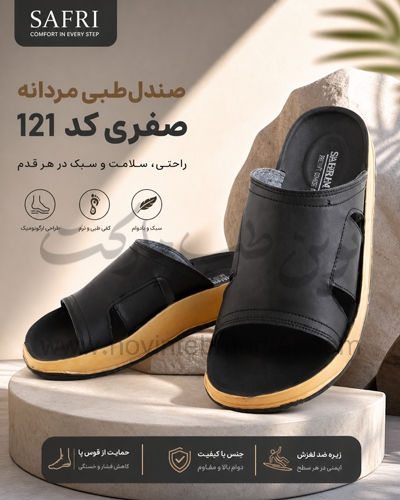 صندل-طبی-مردانه-صفری-کد-121-تصویر-تبلیغاتی صندل طبی مردانه صفری شهرام طب کد 121
