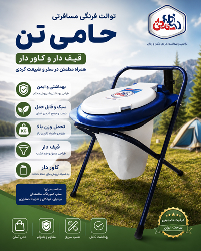 توالت فرنگی مسافرتی قیف دار و کاور دار حامی تن